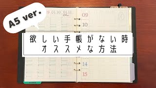 【手帳】欲しい手帳が見つからない時にしている事【システム手帳 A5リフィル 紹介】 [upl. by Jocko963]