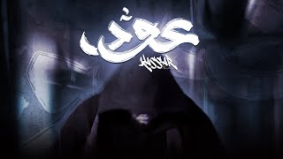 Kassar  كسار  3ood  عود  Official video lyrics [upl. by Akema]