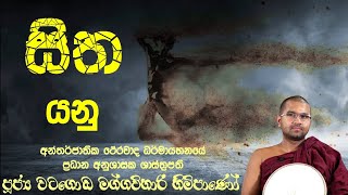 සිත යනු  Ven Watagoda Maggavihari Thero [upl. by Pearla]