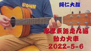 EP 135 忠孝東路走九遍 動力火車 吉他COVER 202256 [upl. by Siwel32]