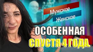 Мужское Женское Как живет Особенная Спустя 4 года [upl. by Huntingdon]