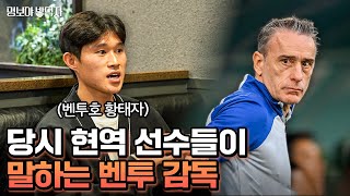 벤투의 선수단 관리가 특별했던 이유  명보야 밥먹자 EP54이동경 하 [upl. by Nnylyoj]