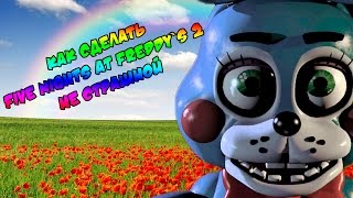 ПЕРЕВОДКак сделать Five nights at Freddys 2 не такой страшной [upl. by Ehttam]