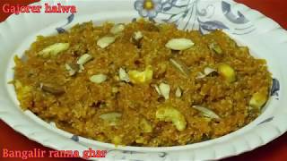 সহজ পদ্ধতিতে তৈরি গাজরের হালুয়া Gajorer Halua RecipeCarrot Halua Recipe [upl. by Eiramadnil]