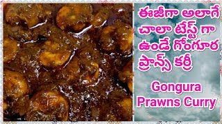 East godavari special Gongura prawns curry😋Andhra style pachi royyalu Gongura recipe in telugu [upl. by Anaujik617]