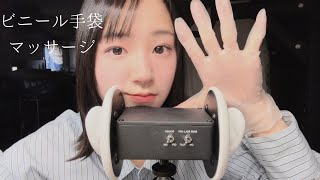 ［ASMR］ビニール手袋で耳マッサージしていきましょう💆🏻‍♀️ [upl. by Coleman]