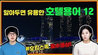 알아두면 유용한 호텔용어 12  호텔 용어  호텔방 호텔방이름 [upl. by Ark693]