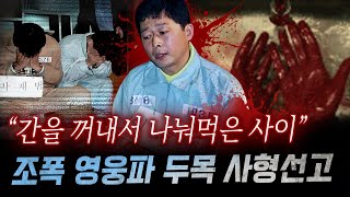 quot7조각으로 나눈 내장을quot 지존파 버금가는 잔혹함에 아찔 영웅파 조폭의 토막 살인과 식인까지  금요사건파일 [upl. by Fauch]