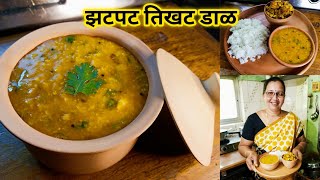 झटपट चविष्ट तिखट डाळ  Tikhat Dal  Easy Quick Dal Recipe  कृष्णाई गझने [upl. by Veta]