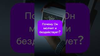 😳ТЫ ОБАЛДЕЕШЬ‼️ Почему Он мочит и бездействует Таро [upl. by Maudie]