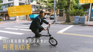 【呱吉直播】2023風流韻事審查委員會EP2：叫我BAD哥 [upl. by Bixby]