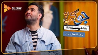 سریال جوکر 2  فصل 1  معرفی مهمانان  نیما شعبان نژاد  Joker 2  Season 1 [upl. by Inoliel]