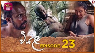 Viyali  Episode 23  20240803  Rupavahini TeleDrama [upl. by Stichter156]