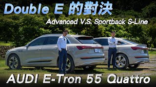 【Audi ETron S55 Quattro Advanced  Sportback SLine 雙E對決 ft Enzo 小剛 Aaron 小鄧  】 [upl. by Anaitit]