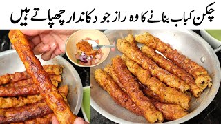 Chicken Kabab Secret Recipe l 1 kg Chicken Kabab Street Style l Seekh Kabab Recipe by Samiullah [upl. by Eittap]