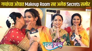 काव्या आणि मीनाक्षीच्या Makeup Room Secrets  Kashmira KulkarniPooja Pawar Salunkhe Colors Marathi [upl. by Wendeline]