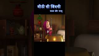 मीठी सी जिंदगी  masha and bear hindi  shorts cartoons mashaandthebear [upl. by Ramgad]