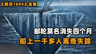 巨型邮轮出海后离奇失踪，4个月后又莫名出现在公海，船上1423位乘客仅剩一名小孩！悬疑美剧飘洋1899解说！ [upl. by Hajidak]