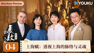 【第一人称复数 第二季】EP04 上海赋：透视上海的脉络与灵魂  周轶君陈丹青姜逸磊吴越  优酷纪实人文 YOUKU DOCUMENTARY [upl. by O'Callaghan]