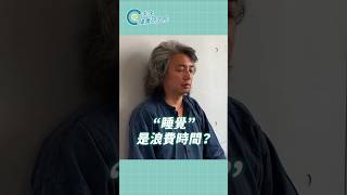 睡覺是浪費時間嗎？方識欽醫師 睡眠改善 未來健康研究院 shorts promo [upl. by Samau]