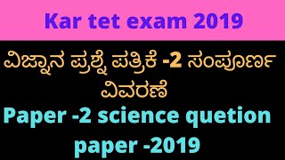 Kartet। 2019 paper2 science quetion paper solved [upl. by Brendin365]