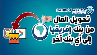 طريقة تحويل المال من بنك إفريقيا BANK OF AFRICA إلى أي بنك آخر BMCE DIRECT BONUS [upl. by Aronas]