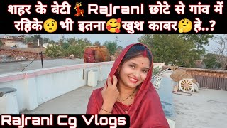 शहर के बेटी Rajrani गांव में इतना खुश कैसे हेcg vlogs rajrani new cg vlogs 2022 cg vlog today [upl. by Godliman186]