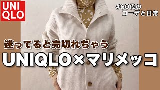 【60代コーデ125】ユニクロとマリメッココラボコーデ 60代リアル一週間冬コーデシニアの日常低身長 [upl. by Hammerskjold647]