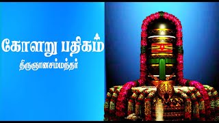 Kolaru Pathigam tamilகோளறு பதிகம் Bombay Saradha Lyrical [upl. by Carlita]