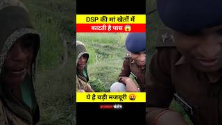 DSP की मां खेतो में काटती है घास 😱🤯 dont miss end 😱 shorts dsp santoshpatel viralvideo short [upl. by Oinotnanauj]