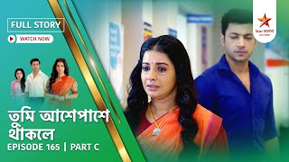 Full Story  Tumi Asheypashey Thakle  Episode 165  Part C [upl. by Airlia]