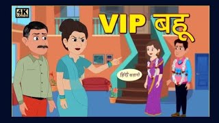 VIP बहू  moral stories hindi khaniya  cartoon [upl. by Ever]