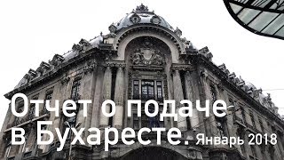 16 Отчет о подаче в Бухаресте quotиз первых рукquot Румынское гражданство Москва [upl. by Tomkiel926]