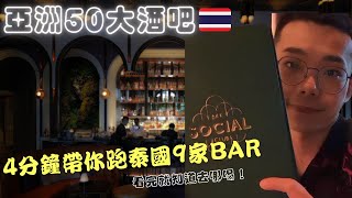 用四分鐘帶你跑完泰國曼谷9家酒吧｜BANGKOK Bar Surfing｜亞洲50大酒吧 [upl. by Herbert]