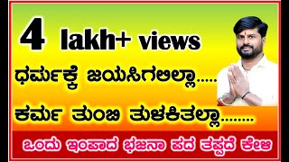 ಧರ್ಮಕ್ಕೆ ಜಯ ಸಿಗಲಿಲ್ಲ ಕರ್ಮ ತುಂಬಿ ತುಳಕಿತಲ್ಲಾಹಾಡಿದವರು ಸಿದ್ದಲಿಂಗೇಶ ಶರೇವಾಡ [upl. by Lewert]