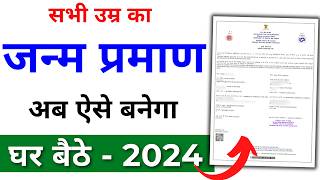 Birth Certificate Online 2024  Birth Certificate Kaise Banaye  Janam praman kaise banaye [upl. by Citarella]