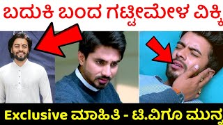 gattimela serial vikki comeback  gattimela serial Vicky death news  gattimela serial Zee kannada [upl. by Nicram980]