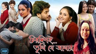 Chirodini Tumi Je Amar Full Movie Bangla Rahul Priyanka HD Facts amp Review  চিরদিনই তুমি যে আমার [upl. by Henka449]