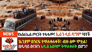 ኬንያም በጎርፍ ተጥለቀለቀችብዙ ሰው ሞቷልበዱባይ ስናዝን አዲስ አበባም ትጥለቀለቅ ይሆንየእስራኤል ጦርነት ተፋፋመኢራን ላይ ዳግም ዛተች Abiy Yilma [upl. by Suiramaj786]