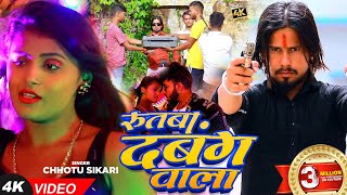 Video  छोटुशिकारी खुशीकक्कड़  रुतबा दबंग वाला  Chhotu Shikari  Bhojpuri Song 2023 [upl. by Hardej]