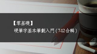 【零基礎】基本筆劃入門712合輯二《豎鉤、弧鉤、臥鉤、豎橫鉤、斜鉤、橫斜鉤、橫豎、橫豎鉤、橫鉤 橫抄、豎橫、橫折折撇、橫折彎鉤、橫折橫折鉤、撇折、撇點》 [upl. by Gladdie924]