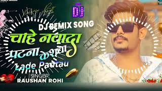 Dj Remix  Chahe Nawada Patna Keshwa Lade Padtau Ge  RaushanRohi  Raushan Rohi New Song 2024 [upl. by Oigres]