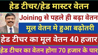 Head Teacher Salary।joining से पहले ही बढ़ा मूल वेतन।हेड टीचर का मूल वेतन हुआ 40 हजार।कुल 70 हजार [upl. by Enitsirhc139]