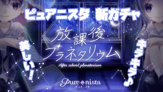 【ピュアニスタ】新ガチャ登場！星空がめっちゃ美しい♪今回はSR出てくれる？ [upl. by Ahsilra365]