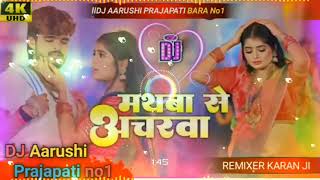 मथवा के अचरवा। Aashish Yadav Ka New Song। Mathwa Se Acharwa। Dj Aarushi Prajapati। Dj Song [upl. by Golding]