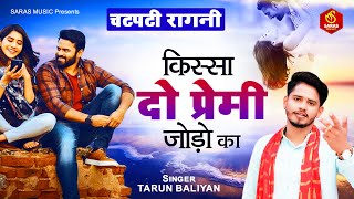 2022 Tarun Baliyan की चटपटी रागनी  किस्सा दो प्रेमी जोड़ों का  Haryanvi Ragni 2022 [upl. by Eissen]