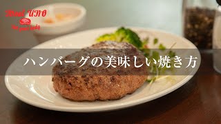 ハンバーグの美味しい焼き方 2022最新版 [upl. by Llehcram]