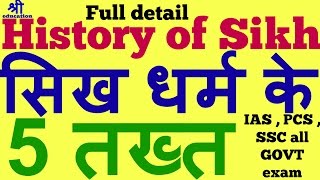 history of Sikhism  five important takht of sikh  history of india in hindi [upl. by Isobel465]