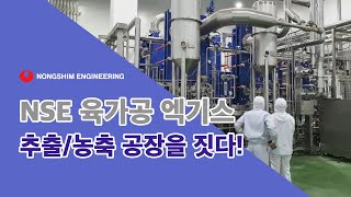 농심엔지니어링 육가공 액기스 추출 농축 공장을 짓다 Sauce Extraction Factory [upl. by Eleinad]