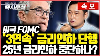 속보 quot향후 금리인하 신중할것quot 12월 FOMC ‘3연속’ 금리인하 2025년 추가 금리인하 불투명 금리인하 중단하나 엔 캐리 청산 공포 재연될까 즉시분석 [upl. by Kwan]